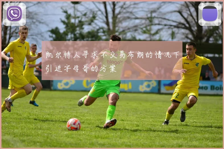 凯尔特人寻求不交易布朗的情况下引进字母哥的方案