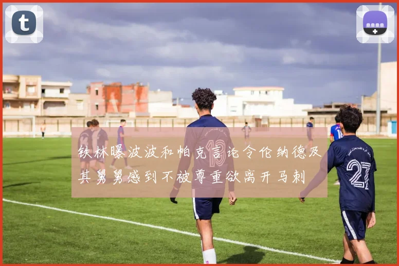铁林曝波波和帕克言论令伦纳德及其舅舅感到不被尊重欲离开马刺