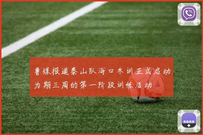 鲁媒报道泰山队海口冬训正式启动为期三周的第一阶段训练活动