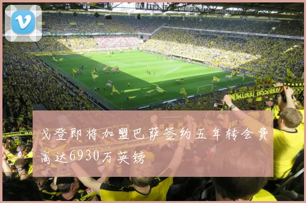 戈登即将加盟巴萨签约五年转会费高达6930万英镑
