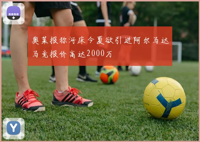 奥莱报称河床今夏欲引进阿尔马达马竞报价高达2000万