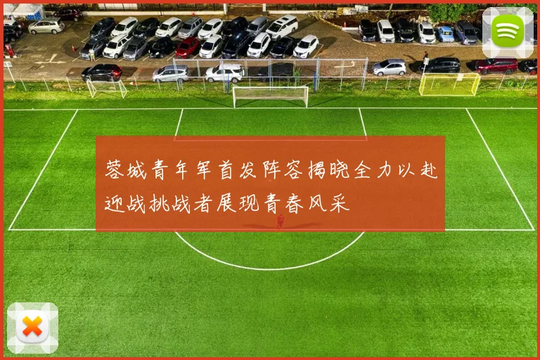 蓉城青年军首发阵容揭晓全力以赴迎战挑战者展现青春风采
