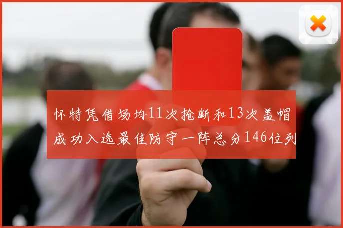 怀特凭借场均11次抢断和13次盖帽成功入选最佳防守一阵总分146位列第五