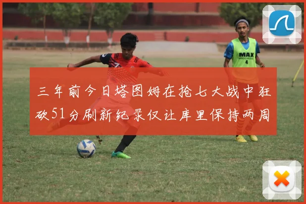 三年前今日塔图姆在抢七大战中狂砍51分刷新纪录仅让库里保持两周
