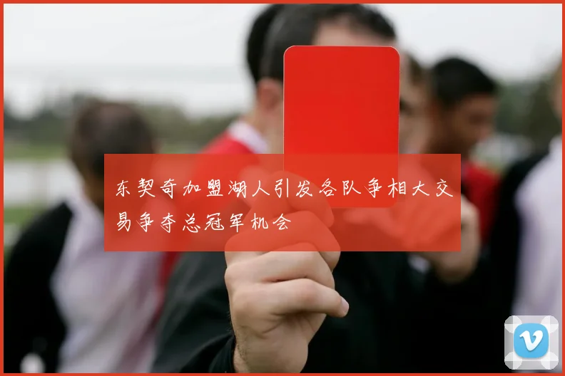 东契奇加盟湖人引发各队争相大交易争夺总冠军机会