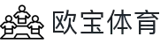 欧宝体育-实时比分，专业解说，畅享巅峰对决！